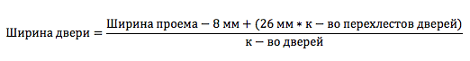 Расчет ширины двери-купе